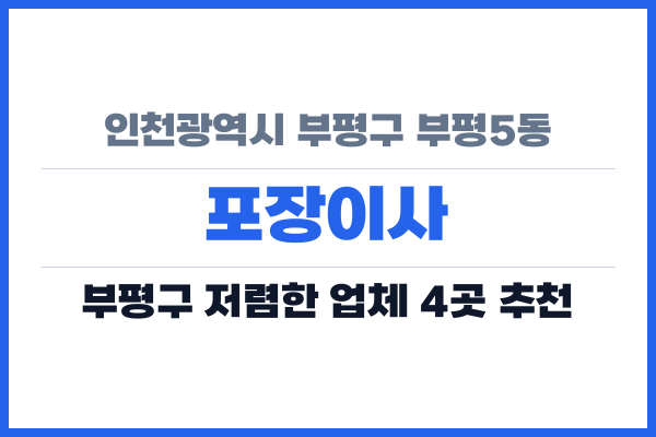 인천광역시 부평구 부평5동 포장이사