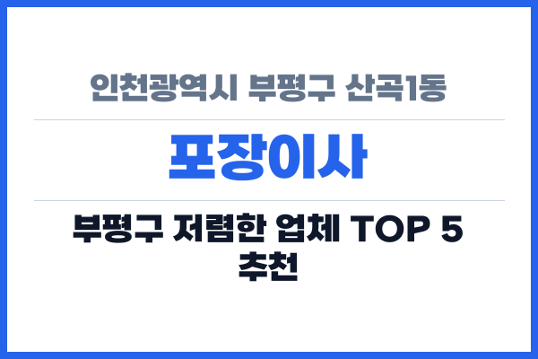 인천광역시 부평구 산곡1동 포장이사