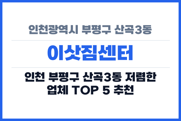인천광역시 부평구 산곡3동 이삿짐센터