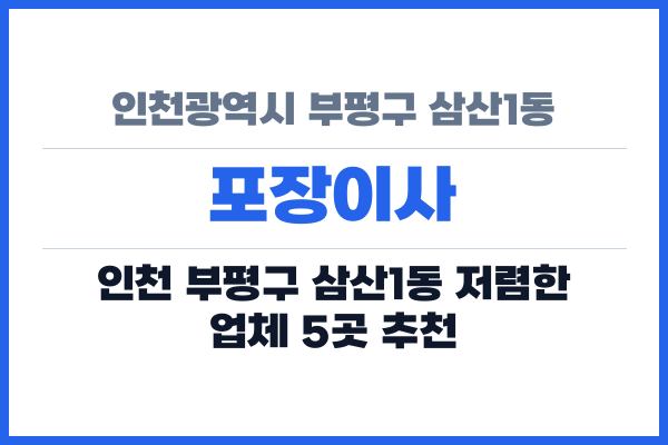 인천광역시 부평구 삼산1동 포장이사