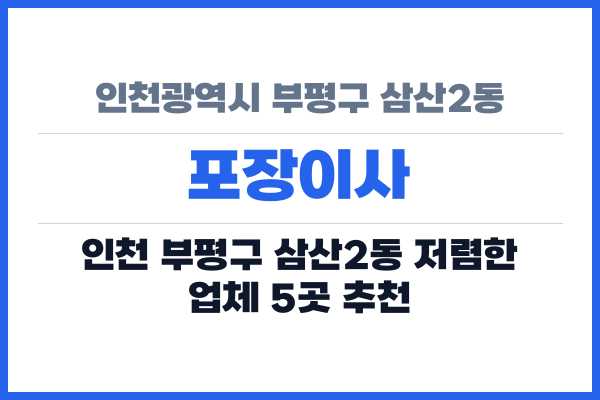 인천광역시 부평구 삼산2동 포장이사