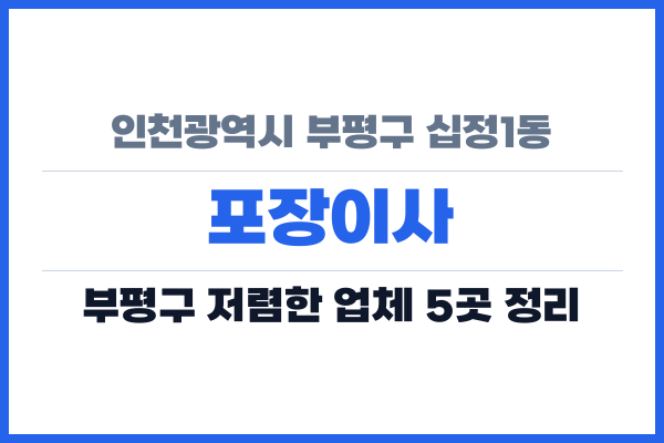 인천광역시 부평구 십정1동 포장이사