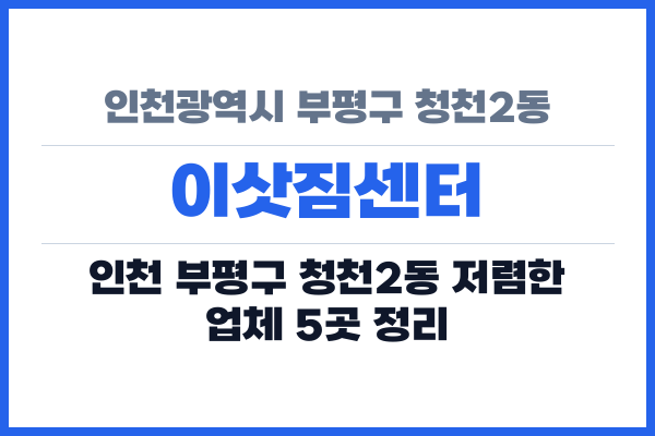 인천광역시 부평구 청천2동 이삿짐센터
