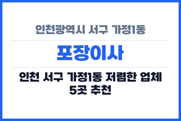 인천광역시 서구 가정1동 포장이사