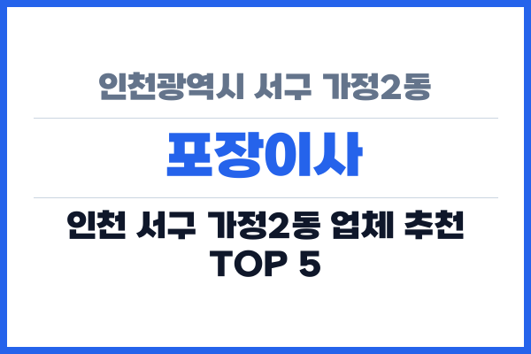 인천광역시 서구 가정2동 포장이사