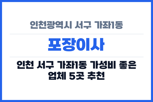 인천광역시 서구 가좌1동 포장이사