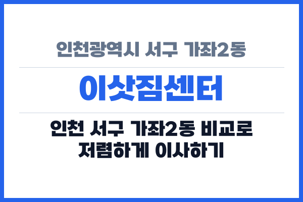 인천광역시 서구 가좌2동 이삿짐센터