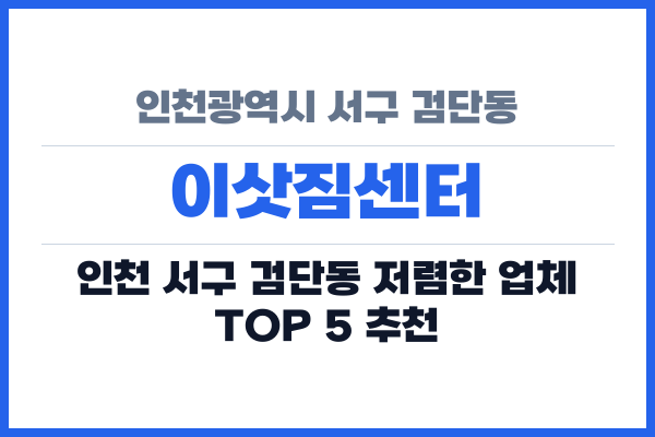 인천광역시 서구 검단동 이삿짐센터