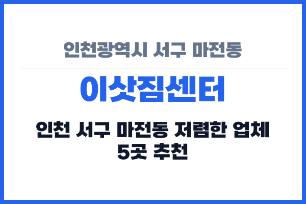 인천광역시 서구 마전동 이삿짐센터