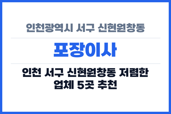 인천광역시 서구 신현원창동 포장이사