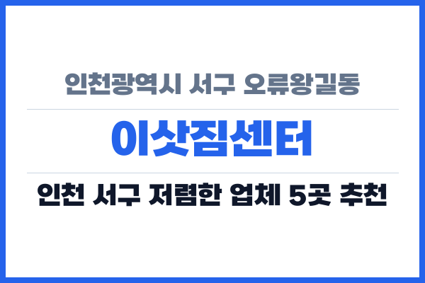 인천광역시 서구 오류왕길동 이삿짐센터