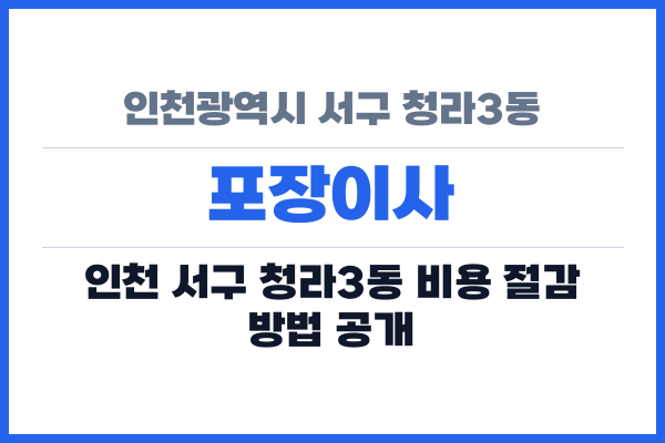 인천광역시 서구 청라3동 포장이사