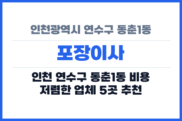 인천광역시 연수구 동춘1동 포장이사
