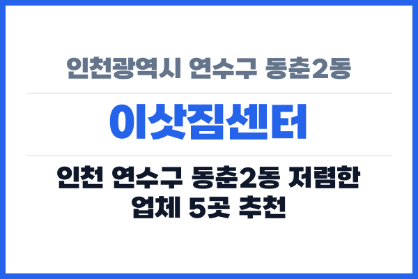 인천광역시 연수구 동춘2동 이삿짐센터