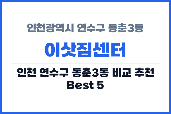 인천광역시 연수구 동춘3동 이삿짐센터
