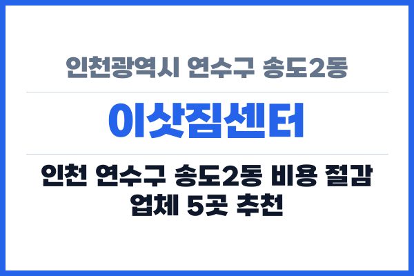 인천광역시 연수구 송도2동 이삿짐센터