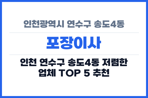 인천광역시 연수구 송도4동 포장이사