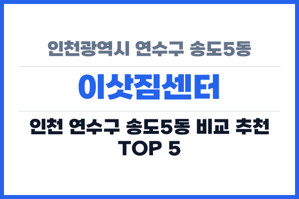 인천광역시 연수구 송도5동 이삿짐센터