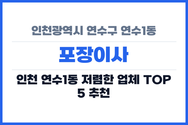 인천광역시 연수구 연수1동 포장이사