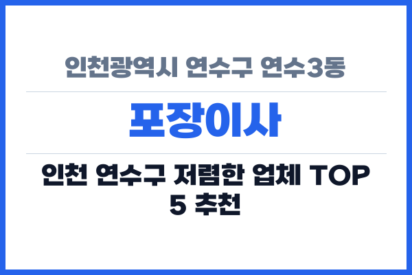 인천광역시 연수구 연수3동 포장이사