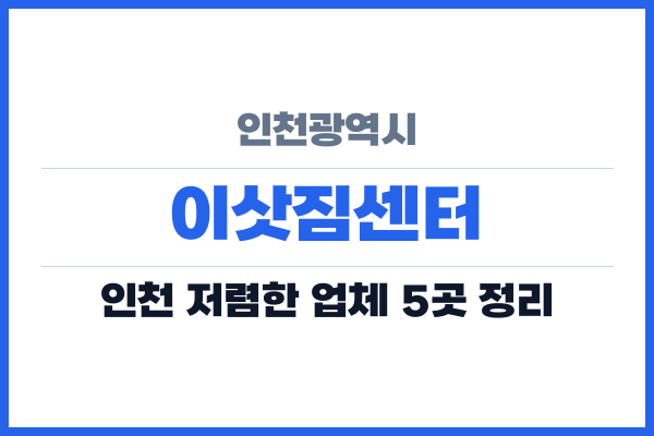 인천광역시 이삿짐센터