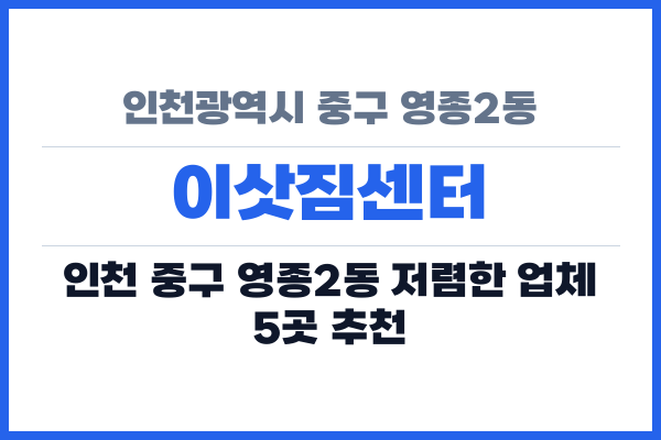 인천광역시 중구 영종2동 이삿짐센터
