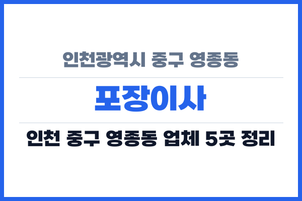 인천광역시 중구 영종동 포장이사