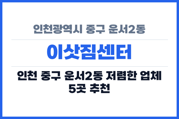 인천광역시 중구 운서2동 이삿짐센터
