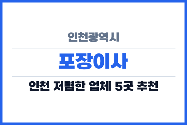 인천광역시 포장이사