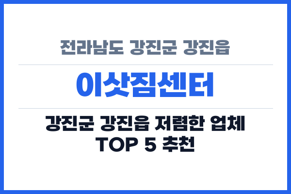 전라남도 강진군 강진읍 이삿짐센터