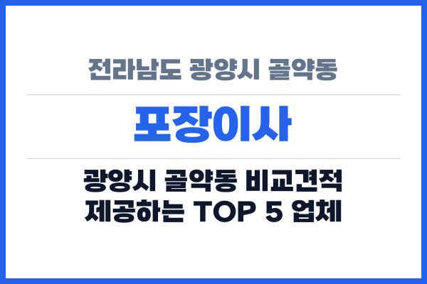 전라남도 광양시 골약동 포장이사