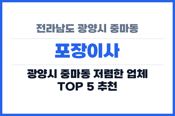 전라남도 광양시 중마동 포장이사