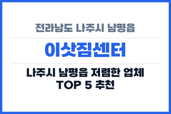 전라남도 나주시 남평읍 이삿짐센터