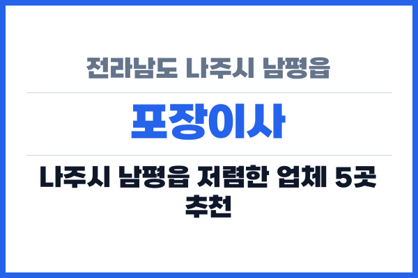 전라남도 나주시 남평읍 포장이사