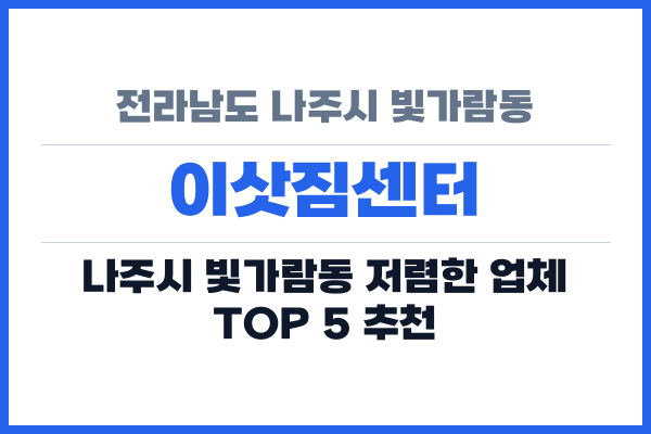 전라남도 나주시 빛가람동 이삿짐센터