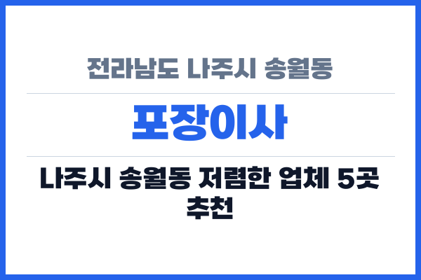 전라남도 나주시 송월동 포장이사
