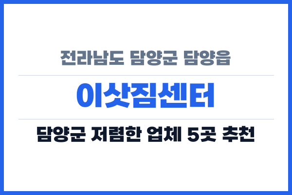 전라남도 담양군 담양읍 이삿짐센터