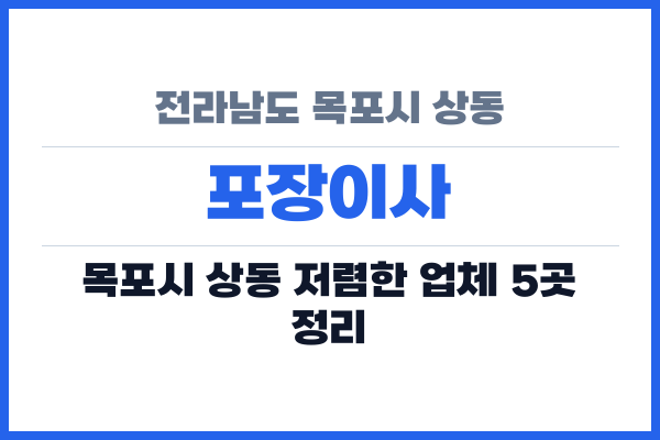 전라남도 목포시 상동 포장이사