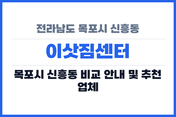 전라남도 목포시 신흥동 이삿짐센터