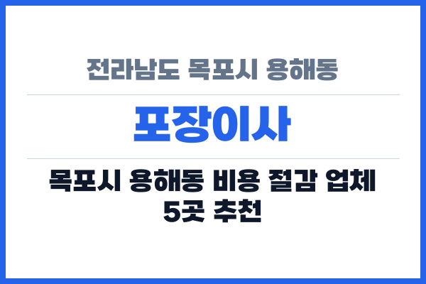 전라남도 목포시 용해동 포장이사