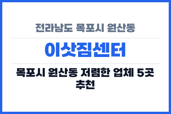 전라남도 목포시 원산동 이삿짐센터
