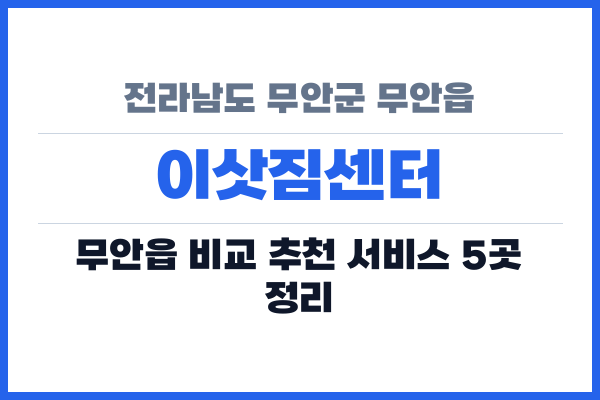 전라남도 무안군 무안읍 이삿짐센터