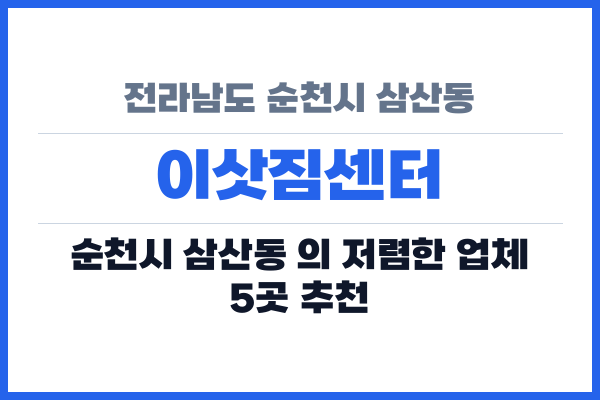 전라남도 순천시 삼산동 이삿짐센터
