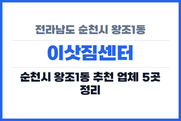 전라남도 순천시 왕조1동 이삿짐센터