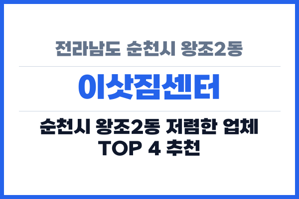 전라남도 순천시 왕조2동 이삿짐센터