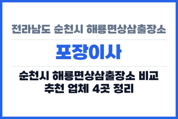 전라남도 순천시 해룡면상삼출장소 포장이사