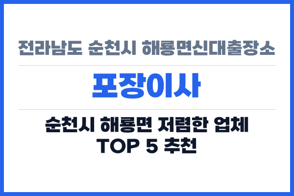 전라남도 순천시 해룡면신대출장소 포장이사