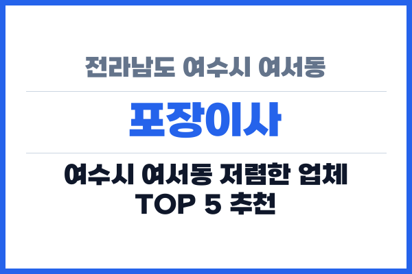 전라남도 여수시 여서동 포장이사