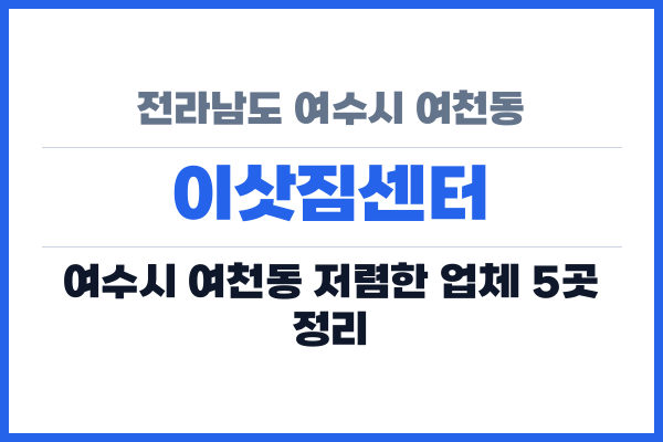 전라남도 여수시 여천동 이삿짐센터