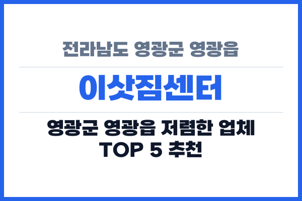전라남도 영광군 영광읍 이삿짐센터